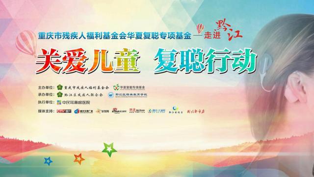 “关爱儿童·复聪行动”走进黔江 副区长谢承刚:用爱撑起希望的蓝天