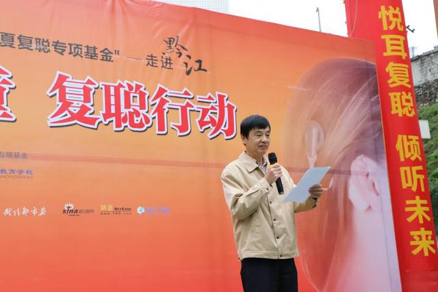 “关爱儿童·复聪行动”走进黔江 副区长谢承刚:用爱撑起希望的蓝天